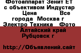 Фотоаппарат Зенит-ЕТ с объективом Индустар-50-2 › Цена ­ 1 000 - Все города, Москва г. Электро-Техника » Фото   . Алтайский край,Рубцовск г.